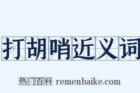 打胡哨近义词是什么意思的图片